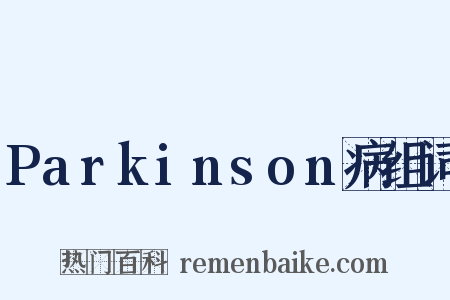 Parkinson病组词是什么意思的图片